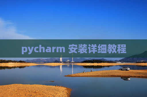 pycharm 安装详细教程